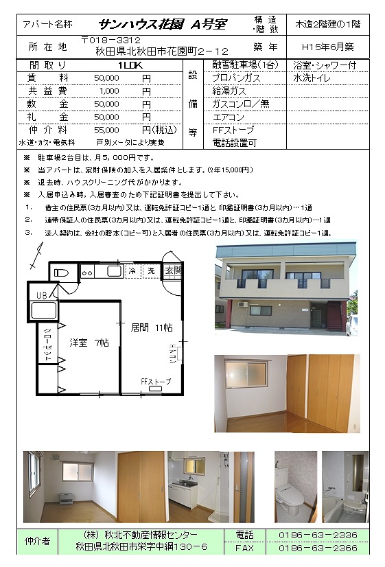 サンハウス花園(A)