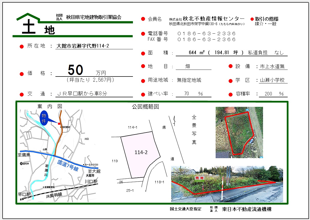 大館市岩瀬代野